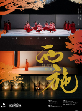 舞劇《西施》｜話劇歌劇 | 長沙梅溪湖國際文化藝術中心大劇院