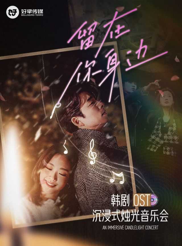 【電聲純享版】《留在你身邊》韓劇OST沉浸式音樂會｜音樂會 | 鄭州大劇院 歌舞劇場