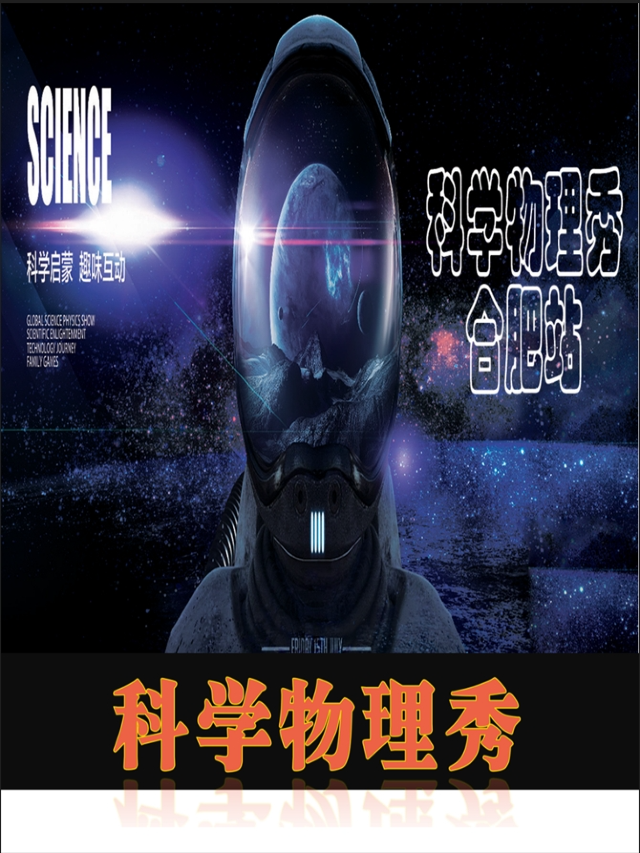 世界真奇妙，科學來探索，沉浸體驗式親子科普劇《科學物理秀》合肥九萊福站｜話劇歌劇 | 合肥九萊福