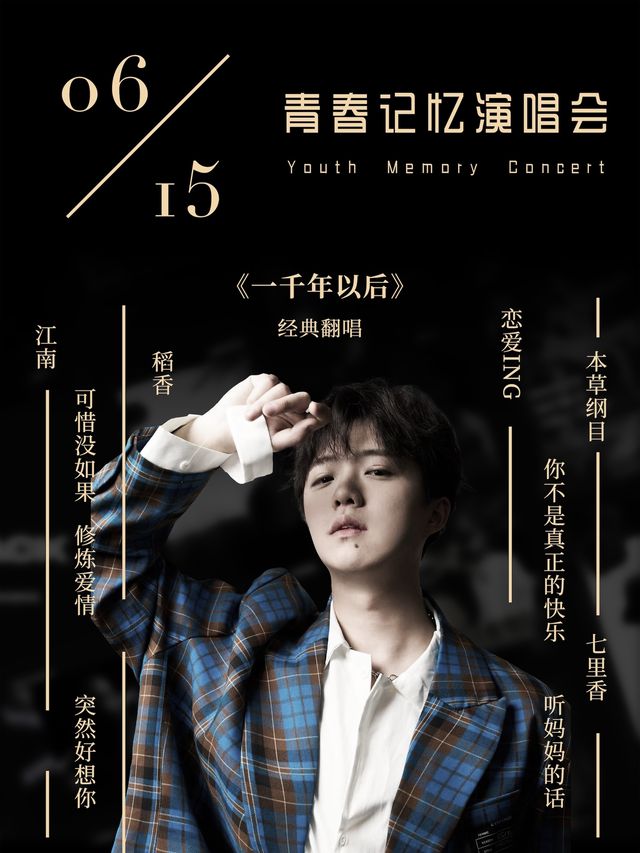《一千年以後》青春記憶演唱會--JJ金曲經典翻唱｜演唱會 | 創智夢劇場