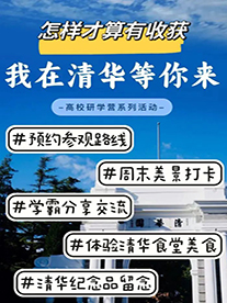【清華大學研學】校園參觀、學霸分享交流、品高校食堂，帶娃來打卡~｜展覽休閒 | 清華大學
