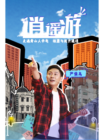 8月4日·【上海】嚴值高《逍遙遊》喜劇專場全國巡演-上海站｜曲苑雜壇 | 雲峯劇院