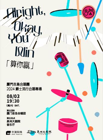 2024 「算你贏」廈門吉島合唱團2024爵士流行合唱專場｜音樂會 | 泉州大劇院