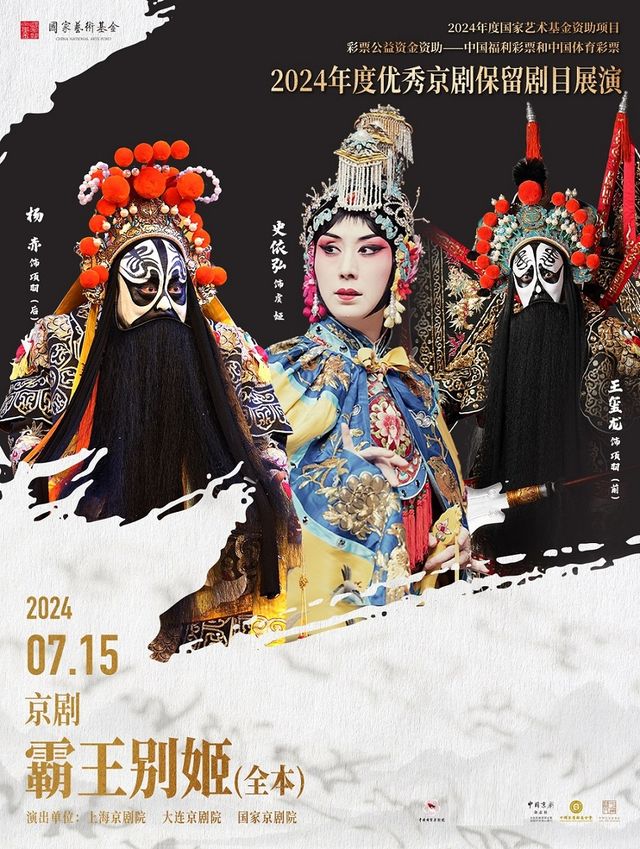 2024年度優秀京劇保留劇目展演全本《霸王別姬》｜曲苑雜壇 | 梅蘭芳大劇院