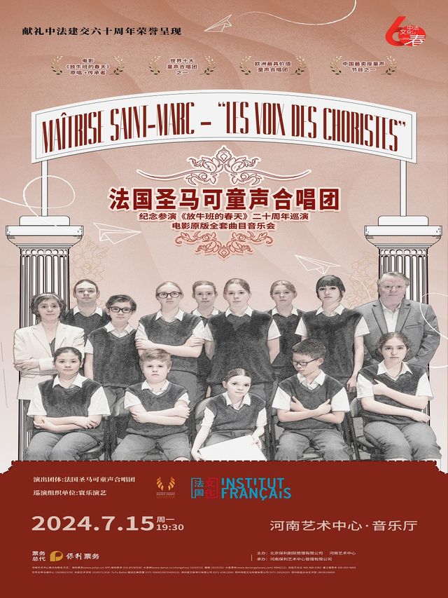 紀念參演《放牛班的春天》二十週年-法國聖馬可童聲合唱團電影全套曲目音樂會｜音樂會 | 河南藝術中心音樂廳