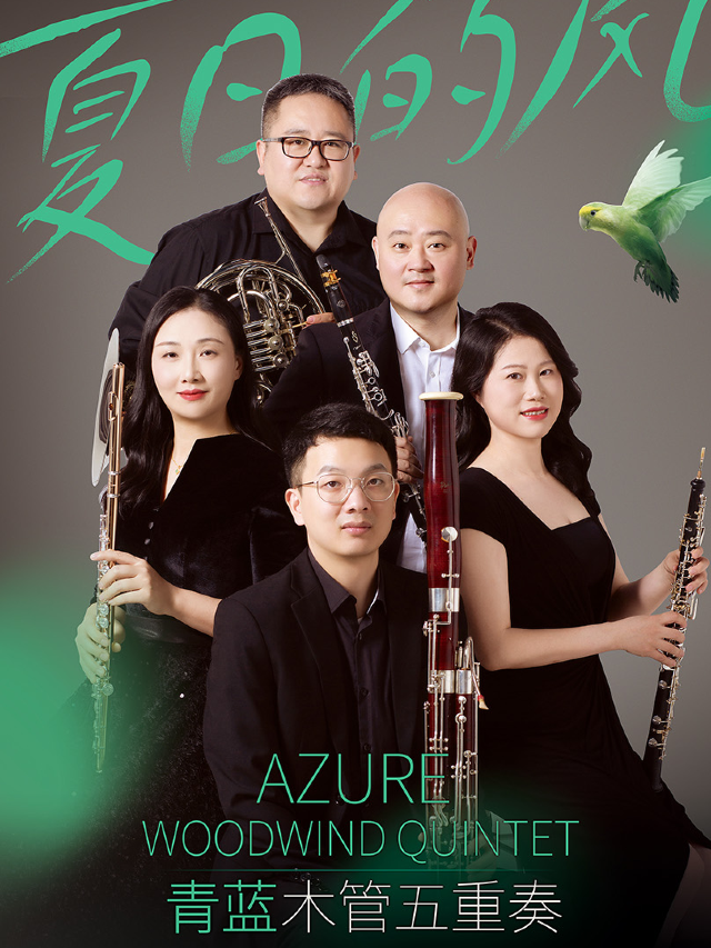 「夏日的風」青藍木管五重奏｜演唱會 | 瓦肆 VAS NANCHANG