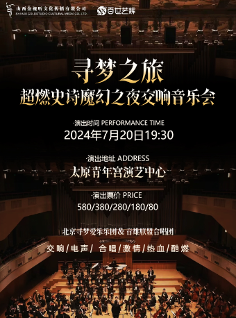 【尋夢之旅】超燃史詩魔幻之夜交響音樂會｜音樂會 | 太原青年宮演藝中心
