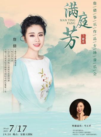 安徽大劇院2024夏季音樂節【滿庭芳】詹倩箏樂作品專場音樂會｜音樂會 | 安徽大劇院