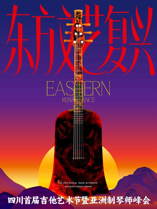 【成都】四川首屆吉他藝術節暨制琴師峯會｜演唱會 | FLYING 飛行空間