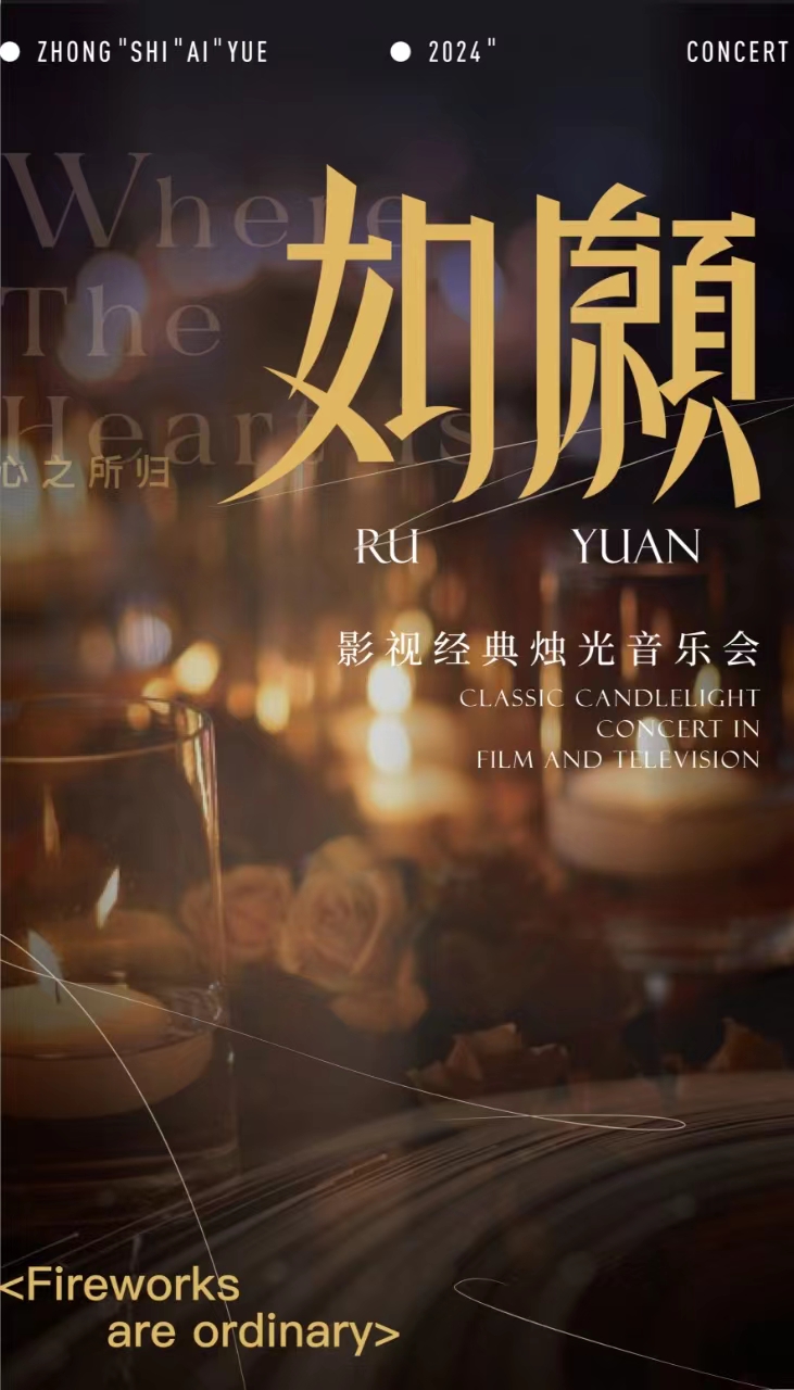 “如願”經典影視燭光音樂會·濟南站｜音樂會 | 濟南珍珠泉人民會堂