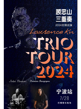 顧忠山三重奏（The Lawrence Ku Trio）2024巡演 寧波站｜演唱會 | 寧波燈塔音樂現場(U-park店)