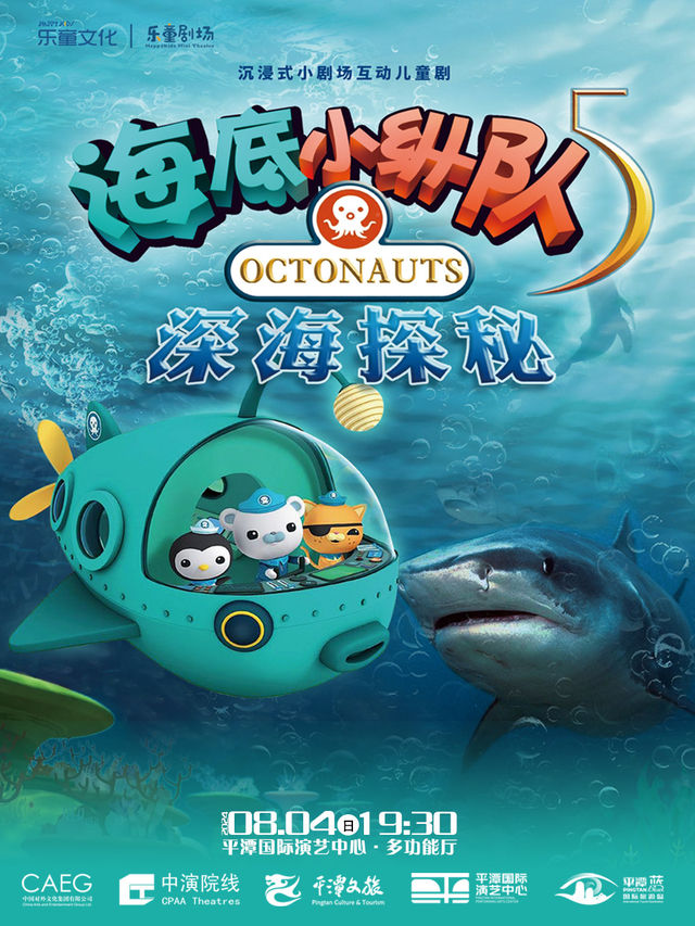沉浸式小劇場互動兒童劇《海底小縱隊5:深海探秘》｜兒童親子 | 平潭國際演藝中心