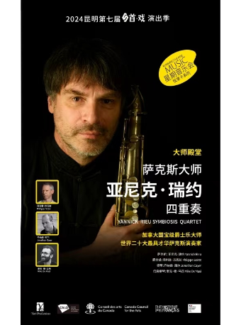 亞尼克·瑞約Symbiosis爵士四重奏｜音樂會 | 昆明劇院大劇場