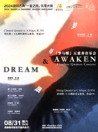 2024絕對古典「一室之內」樂季大演——「夢與醒」五重奏音樂會｜音樂會 | 成都城市音樂廳·室內音樂廳