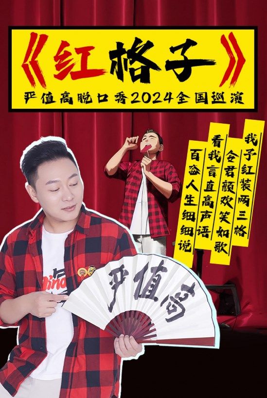 嚴值高《紅格子》喜劇專場巡演—鄭州站｜曲苑雜壇 | 河南省人民會堂