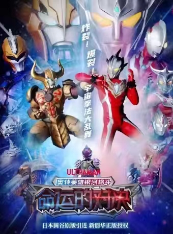 奧特曼系列舞台劇《奧特英雄銀河格鬥之命運的對決》｜兒童親子 | 未來劇院