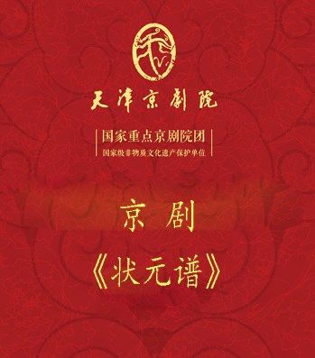 中國京劇藝術基金會“京劇希望之星助推培訓計劃”第三階段彙報演出《狀元譜》｜曲苑雜壇 | 天津濱湖劇院