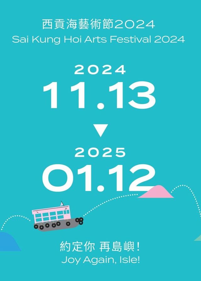 西貢海藝術節2024 | 西貢海