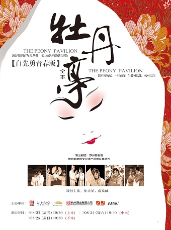 白先勇青春版《牡丹亭》全本|曲苑雜壇 | 杭州大劇院(歌劇院)