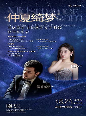 仲夏綺夢——弗洛裏安·米特雷亞&許懿婷鋼琴音樂會｜音樂會 | 珠海大劇院音樂廳