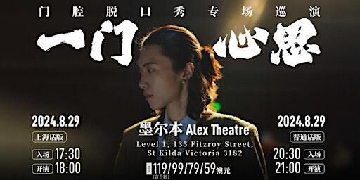 Men Qiang- Emen Sense (Shanghainese)上海话 | Vass Theatre Group