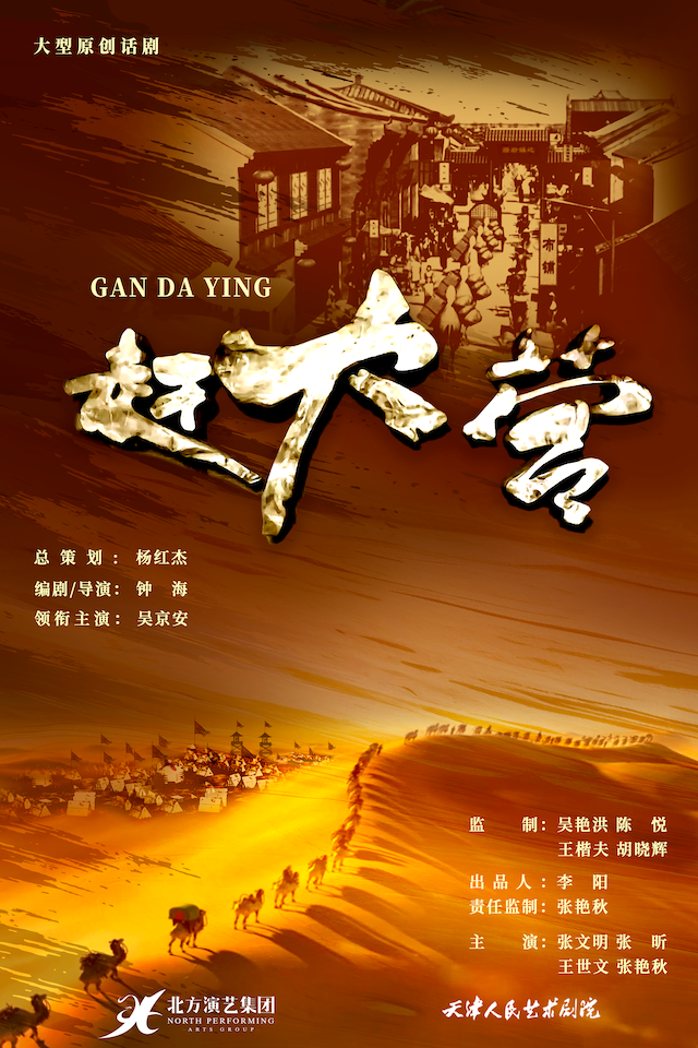大型原創話劇《趕大營》｜話劇歌劇 | 天津大劇院歌劇廳