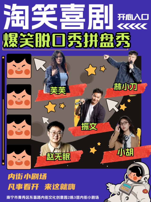 週六爆笑脱口秀拼盤·淘笑喜劇@內街小劇場 | 東葛路地鐵站C出口即到｜曲苑雜壇 | 內街小劇場