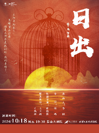 天津人藝經典話劇《日出》｜話劇歌劇 | 泰山大劇院