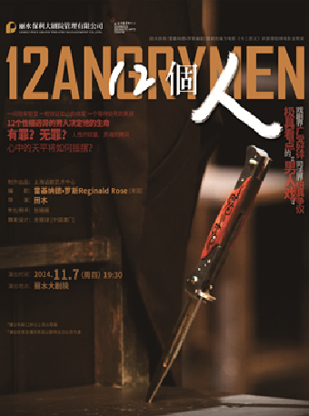 話劇《12個人》（1米以下兒童謝絕入場）｜話劇歌劇 | 麗水大劇院