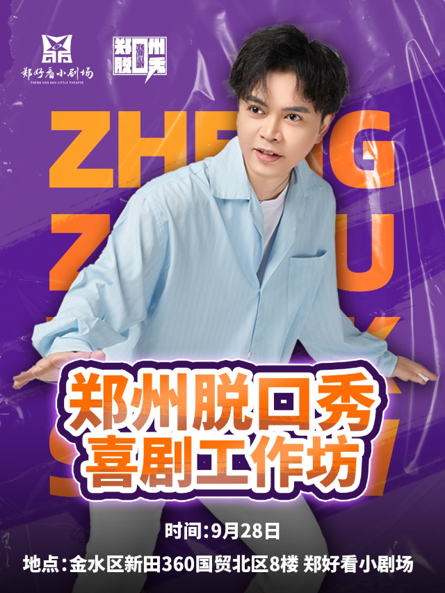 【鄭州脱口秀-喜劇工作坊】300萬粉絲單口喜劇大V-也so主講—鄭好看小劇場(國貿店)｜曲苑雜壇 | 國貿鄭好看小劇場