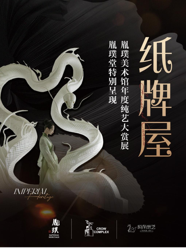 杭州•【紙牌屋】胤璞美術館年度純藝大賞展｜展覽休閒 | 胤璞美術館