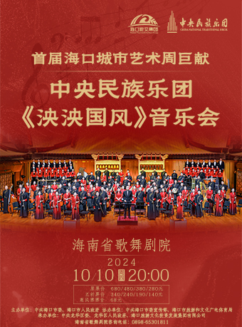 中央民族樂團《泱泱國風》音樂會｜音樂會 | 海南省歌舞劇院