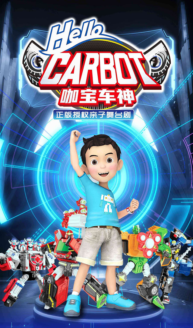 正版授權親子舞台劇《咖寶車神之拯救聯盟》｜兒童親子 | 錦州市工人文化宮