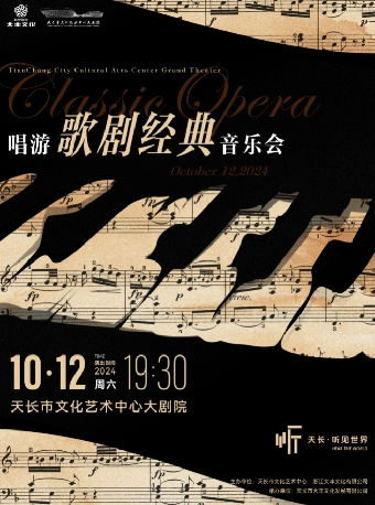 天長·聽見世界 |《 唱遊歌劇經典 》音樂會｜音樂會 | 天長文化藝術中心大劇院