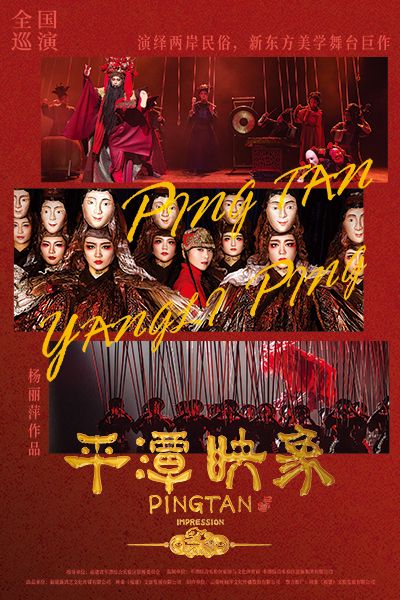 楊麗萍導演作品-新東方美學舞台劇《平潭映象》北京站｜話劇歌劇 | 世紀劇院