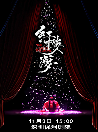 中式美學經典古裝話劇《紅樓夢》｜話劇歌劇 | 深圳保利劇院