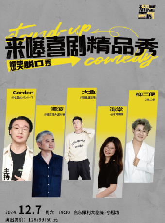 《來噻喜劇脱口秀》（場地服務項目）｜曲苑雜壇 | 啓東保利大劇院-小劇場