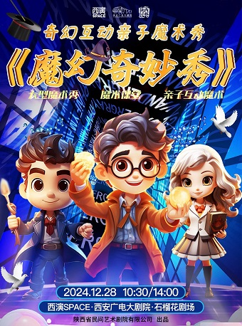 2024.12.28奇幻互動親子魔術秀《魔幻奇妙秀》西安站｜兒童親子 | 西安廣電大劇院·石榴花劇場