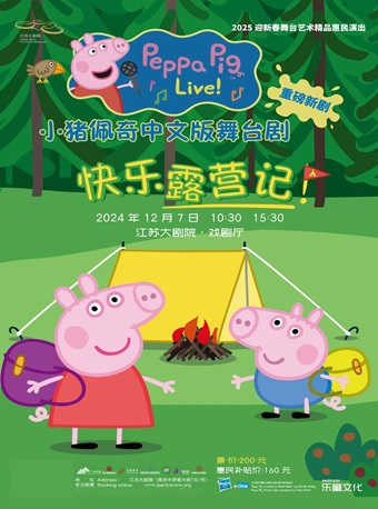2025迎新春舞台藝術精品演出小豬佩奇中文版舞台劇之《快樂露營記》｜兒童親子 | 江蘇大劇院-戲劇廳