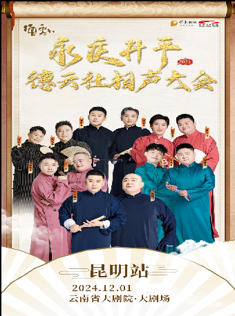 永慶昇平2024德雲社相聲大會專場演出｜曲苑雜壇 | 雲南省大劇院大劇場