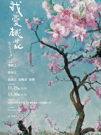 張國立導演、主演話劇《我愛桃花》小劇場版｜話劇歌劇 | 深圳南山文化館劇院