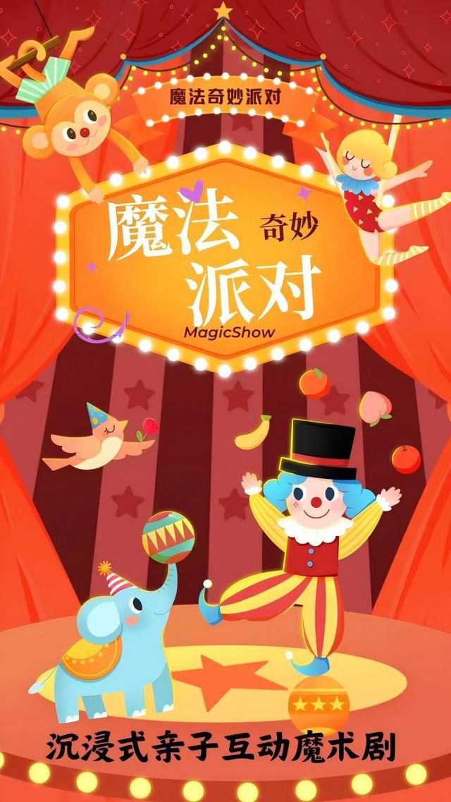 瀋陽K11《魔法奇妙派對》沉浸式親子互動魔術劇｜曲苑雜壇 | 橙柿劇場(K11 4F從迪麗卡進入)