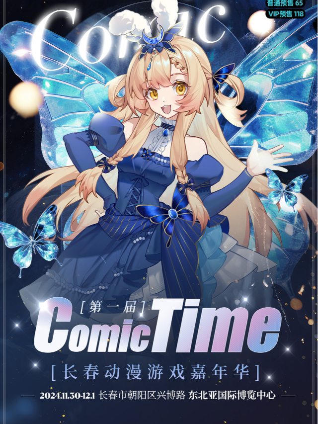 《COMIC TIME動漫遊戲嘉年華》(長春市)｜展覽休閒 | 東北亞國際會議中心