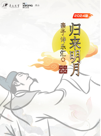 詩詞國樂盛典-歸來明月親子詩樂匯2024版 眉山站【李白故里出品】｜兒童親子 | 眉山會展中心
