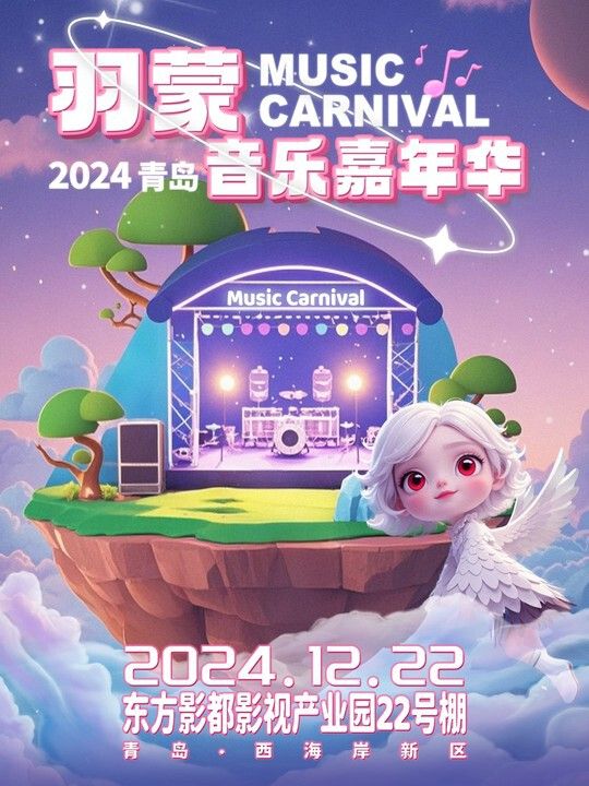 羽蒙音樂嘉年華｜演唱會 | 東方影都影視產業園22號棚