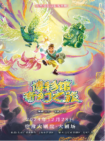 兒童劇《博物館奇幻之旅》｜兒童親子 | 宿豫大劇院-大劇場