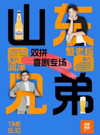 鎮江有麥脱口秀|全國頭部演員巡演|蟹老闆潤澤雙拼秀《山東兄弟》|約會、脱單、組團開心｜有麥喜劇脱口秀｜曲苑雜壇 | 鎮江有麥喜劇脱口秀金逸國際電影城(鎮江常發廣場店)