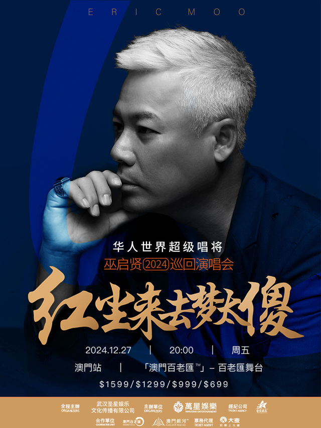 ＜巫啓賢 2024巡迴演唱會紅塵來去夢太傻 澳門站＞｜演唱會 | [ 澳門百老匯 ] - 百老匯舞台