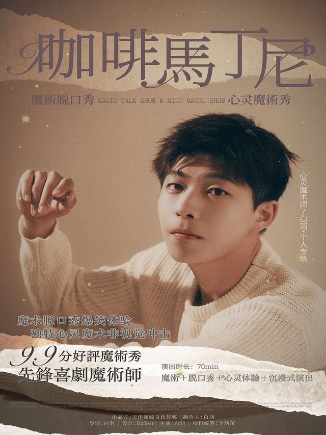 心靈魔術+脱口秀｜白羽《咖啡馬丁尼》(大連站)｜曲苑雜壇 | 中影星美國際影城(軟件園店)