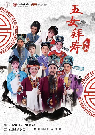 越劇《五女拜壽》｜曲苑雜壇 | 仙居永安劇院